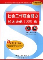 社会工作综合能力（初级）过关必做1000题