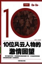 10位风云人物的激情回望