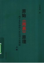 原始《周易》原理：两千多年前的八卦应用方法揭秘 上