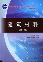 建筑材料 含习题集 全2册