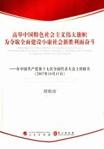 高举中国特色社会主义伟大旗帜  为夺取全面建设小康社会新胜利而奋斗  在中国共产党第十七次全国代表大会上的报告