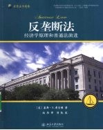 反垄断法 经济学原理和普通法演进