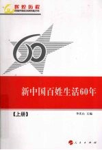 新中国百姓生活60年  上