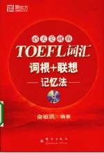 TOEFL词汇词根+联想记忆法  45天突破版