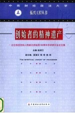 创始者的精神遗产  纪念我校创始人陈毅元帅诞辰一百周年学术研讨会论文集