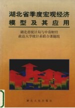 湖北省季度宏观经济模型及其应用