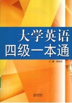 大学英语四级一本通