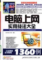 电脑上网实用技法大全1360例