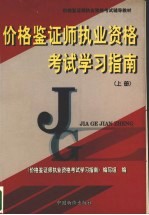 价格鉴证师执业资格考试学习指南  上