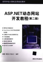 ASP.NET动态网站开发教程 第2版