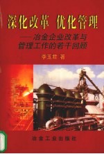 深化改革 优化管理 冶金企业改革与管理工作的若干回顾