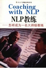 NLP教练  怎样成为一名大师级教练