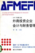 外商投资企业会计与财务管理 1997年修订版