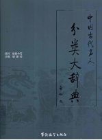 中国古代名人分类大辞典  卷4  美术部/戏曲部/体育部/语言文字部/宗教部/史学部/术教部/部外部/朝代更迭纪年表