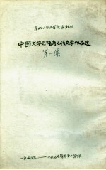 中国文学史 隋唐五代文学作品选 第1集 隋诗·唐前期诗