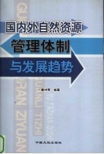 国内外自然资源管理体制与发展趋势