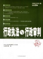 行政执法与行政审判 2008年 第3集 总第29集