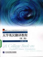 大学英汉翻译教程