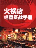 火锅店经营实战手册