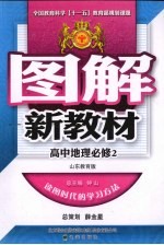 图解新教材  高中地理  必修2  山东教育版