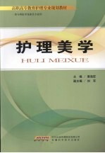 护理美学 供专科医学及相关专业用