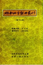 湖南地方戏曲丛刊 第17集