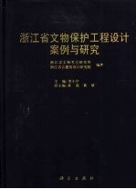 浙江省文物保护工程设计案例与研究