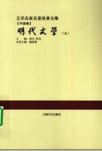 明代文学 上