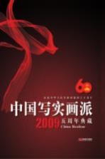 中国写实画派五周年典藏 2009