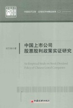 中国上市公司股票股利政策实证研究