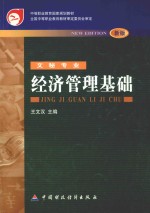 中等职业教育国家规划教材  全国中等职业教育教材审定委员会审定  经济管理基础