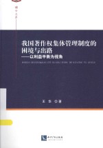 我国著作权集体管理制度的困境与出路  以利益平衡为视角