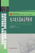 工程实路系列丛书 电工技术基础实用教程