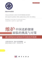 维护中国老龄健康面临的挑战与对策 建立新型社区家庭老年互助合作制度