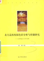 北方高校校园色彩分析与控制研究 以黑龙江大学为例