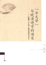 “今文学”与晚清诗学的演变  以晚清“今文学”家诗学理论为中心