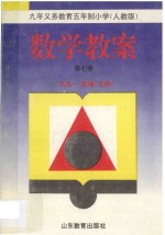 九年义务教育五年制小学 数学教案 第7册 人教版