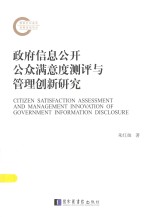 政府信息公开公众满意度测评与管理创新研究