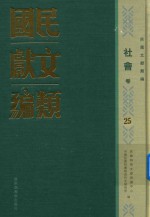 民国文献类编 社会卷 25