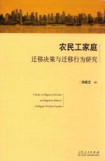 农民工家庭迁移决策与迁移行为研究