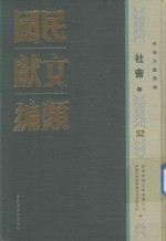 民国文献类编 社会卷 52