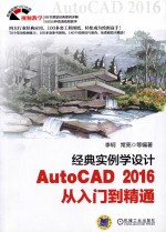 经典实例学设计 AutoCAD 2016从入门到精通