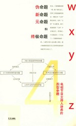 伪命题、新命题、元命题和终极命题  电视节目主持人培养的四型命题