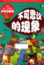 我的第一本搞笑科普漫画书 不可思议的现象 彩图版