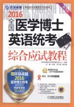 2016全国医学博士英语统考综合应试教程