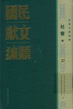 民国文献类编 社会卷 37