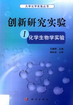 创新研究实验 1 化学生物学实验