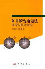 矿井瞬变电磁法理论与技术研究