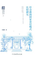 岳麓法学文库 社会救助国家责任模式比较研究