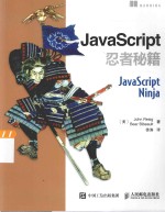 JavaScript忍者秘籍